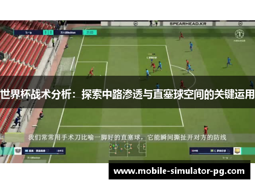 世界杯战术分析:探索中路渗透与直塞球空间的关键运用 世界杯战术分析:探索中路渗透与直塞球空间的关键运用