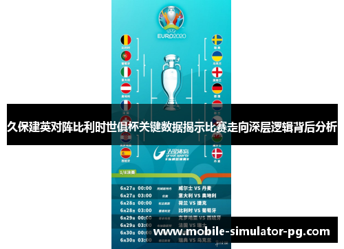 久保建英对阵比利时世俱杯关键数据揭示比赛走向深层逻辑背后分析