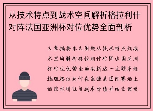 从技术特点到战术空间解析格拉利什对阵法国亚洲杯对位优势全面剖析