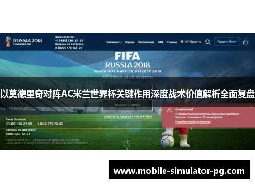 以莫德里奇对阵AC米兰世界杯关键作用深度战术价值解析全面复盘