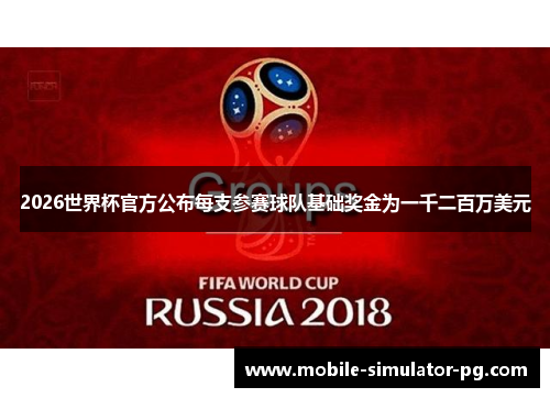 2026世界杯官方公布每支参赛球队基础奖金为一千二百万美元