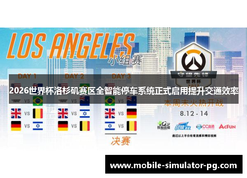 2026世界杯洛杉矶赛区全智能停车系统正式启用提升交通效率 2026世界杯洛杉矶赛区全智能停车系统正式启用提升交通效率