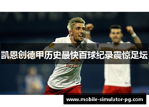 凯恩创德甲历史最快百球纪录震惊足坛 凯恩创德甲历史最快百球纪录震惊足坛