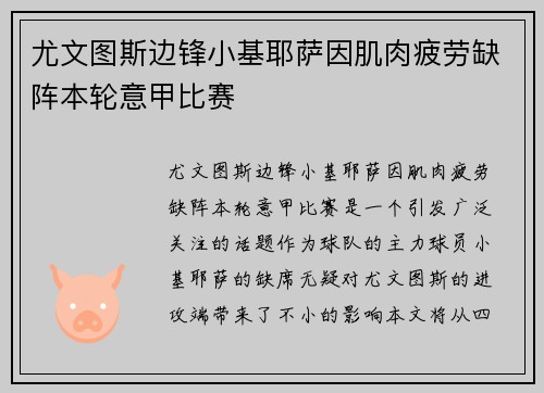 尤文图斯边锋小基耶萨因肌肉疲劳缺阵本轮意甲比赛 尤文图斯边锋小基耶萨因肌肉疲劳缺阵本轮意甲比赛