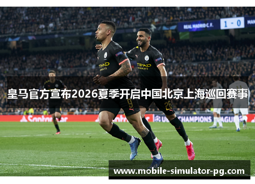 皇马官方宣布2026夏季开启中国北京上海巡回赛事