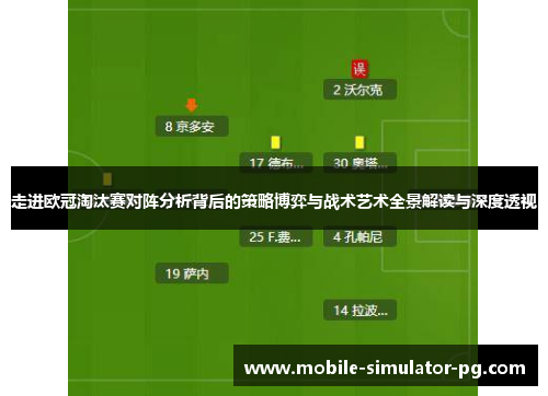 走进欧冠淘汰赛对阵分析背后的策略博弈与战术艺术全景解读与深度透视