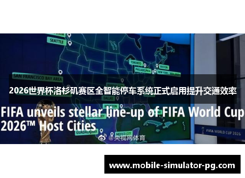 2026世界杯洛杉矶赛区全智能停车系统正式启用提升交通效率