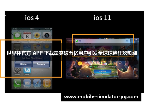 世界杯官方 APP 下载量突破五亿用户引发全球球迷狂欢热潮