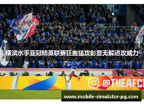 横滨水手亚冠精英联赛狂轰猛攻彰显无解进攻威力
