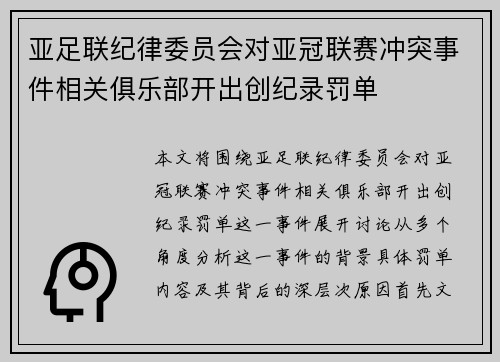 亚足联纪律委员会对亚冠联赛冲突事件相关俱乐部开出创纪录罚单