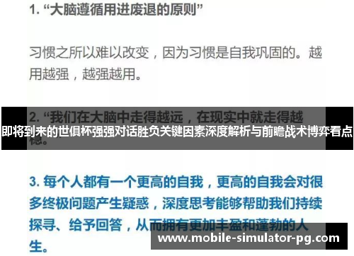 即将到来的世俱杯强强对话胜负关键因素深度解析与前瞻战术博弈看点