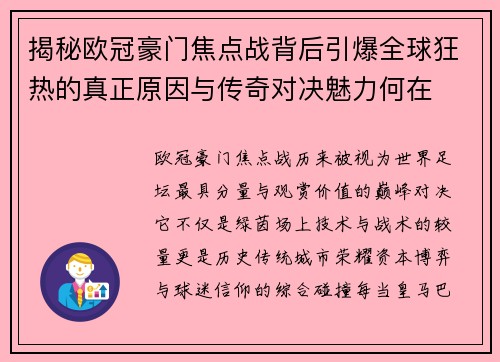 揭秘欧冠豪门焦点战背后引爆全球狂热的真正原因与传奇对决魅力何在