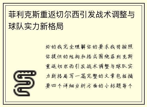 菲利克斯重返切尔西引发战术调整与球队实力新格局