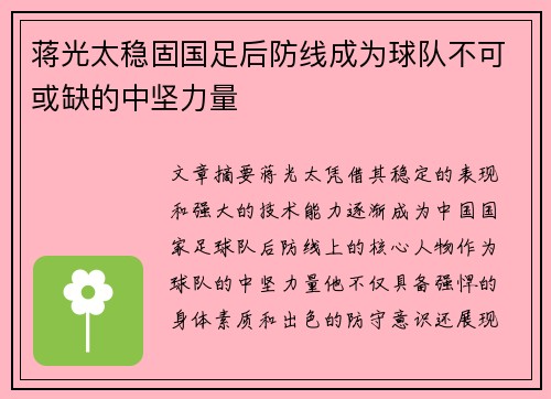 蒋光太稳固国足后防线成为球队不可或缺的中坚力量