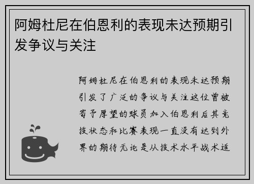 阿姆杜尼在伯恩利的表现未达预期引发争议与关注