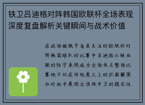 铁卫吕迪格对阵韩国欧联杯全场表现深度复盘解析关键瞬间与战术价值
