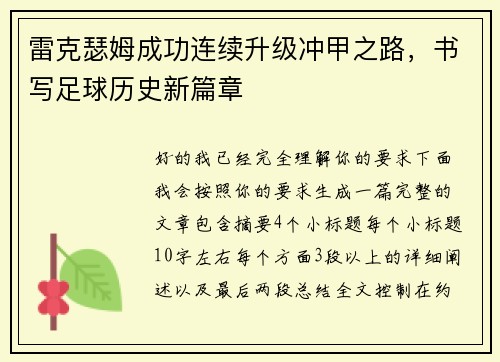 雷克瑟姆成功连续升级冲甲之路，书写足球历史新篇章