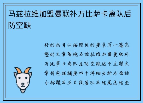 马兹拉维加盟曼联补万比萨卡离队后防空缺
