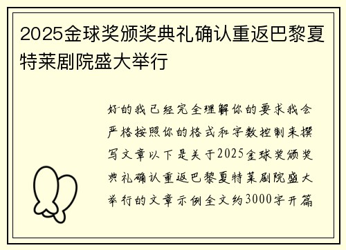 2025金球奖颁奖典礼确认重返巴黎夏特莱剧院盛大举行