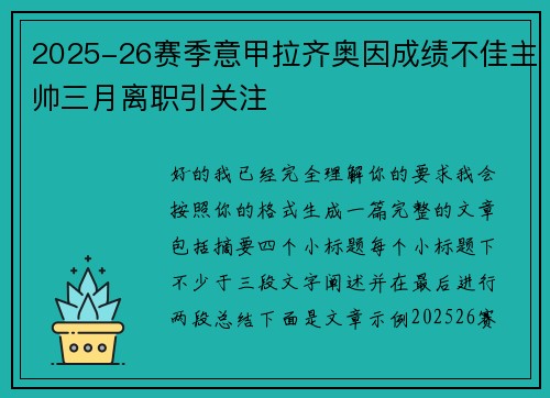 2025-26赛季意甲拉齐奥因成绩不佳主帅三月离职引关注