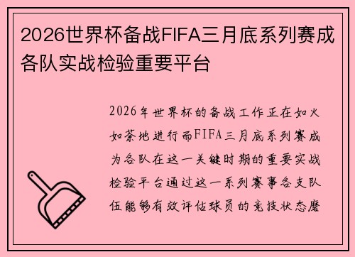 2026世界杯备战FIFA三月底系列赛成各队实战检验重要平台