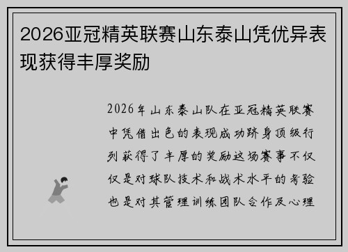 2026亚冠精英联赛山东泰山凭优异表现获得丰厚奖励
