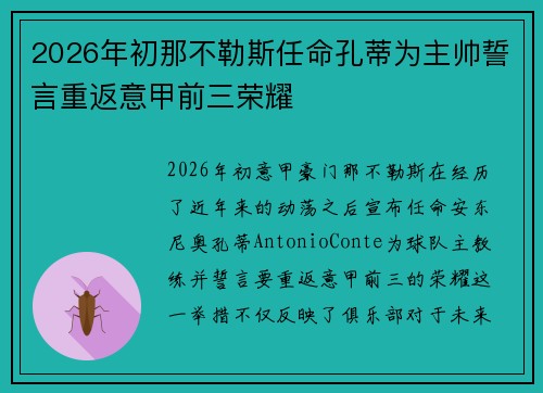 2026年初那不勒斯任命孔蒂为主帅誓言重返意甲前三荣耀