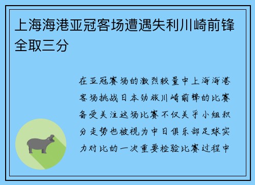 上海海港亚冠客场遭遇失利川崎前锋全取三分