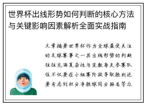 世界杯出线形势如何判断的核心方法与关键影响因素解析全面实战指南