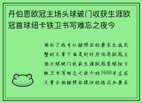 丹伯恩欧冠主场头球破门收获生涯欧冠首球纽卡铁卫书写难忘之夜今