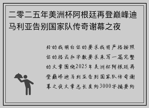 二零二五年美洲杯阿根廷再登巅峰迪马利亚告别国家队传奇谢幕之夜
