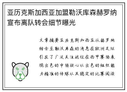 亚历克斯加西亚加盟勒沃库森赫罗纳宣布离队转会细节曝光