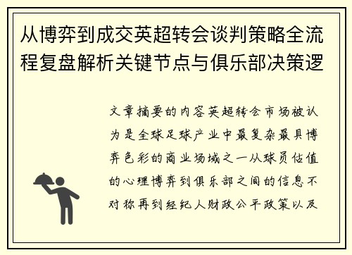 从博弈到成交英超转会谈判策略全流程复盘解析关键节点与俱乐部决策逻辑