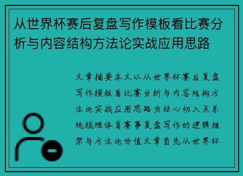 从世界杯赛后复盘写作模板看比赛分析与内容结构方法论实战应用思路