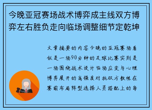今晚亚冠赛场战术博弈成主线双方博弈左右胜负走向临场调整细节定乾坤