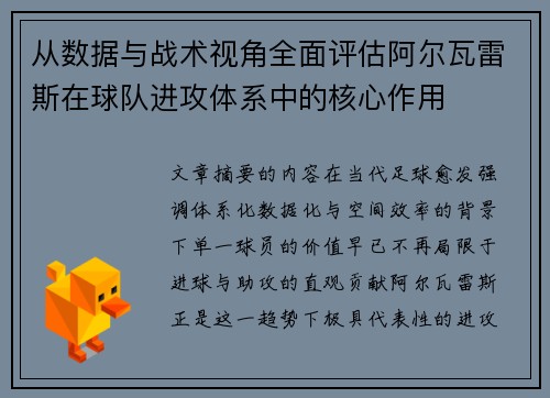 从数据与战术视角全面评估阿尔瓦雷斯在球队进攻体系中的核心作用
