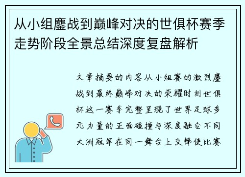 从小组鏖战到巅峰对决的世俱杯赛季走势阶段全景总结深度复盘解析
