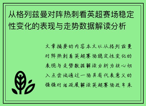 从格列兹曼对阵热刺看英超赛场稳定性变化的表现与走势数据解读分析