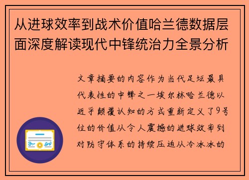 从进球效率到战术价值哈兰德数据层面深度解读现代中锋统治力全景分析