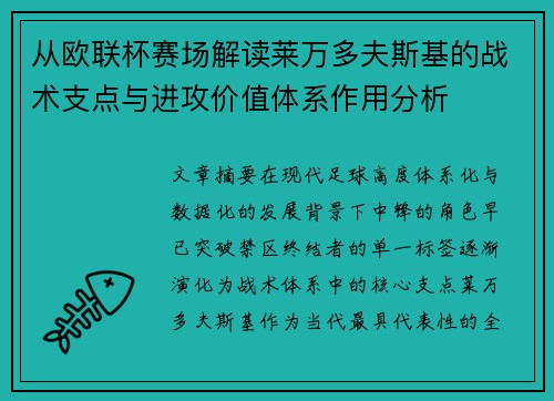 从欧联杯赛场解读莱万多夫斯基的战术支点与进攻价值体系作用分析