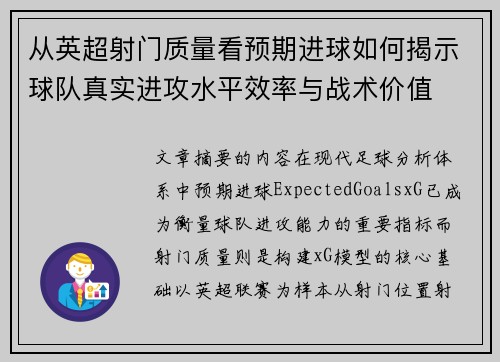 从英超射门质量看预期进球如何揭示球队真实进攻水平效率与战术价值