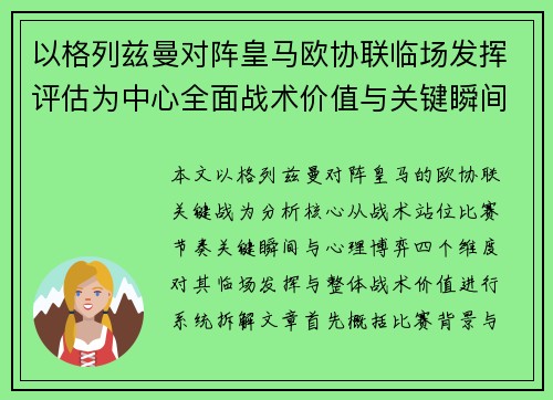 以格列兹曼对阵皇马欧协联临场发挥评估为中心全面战术价值与关键瞬间解析