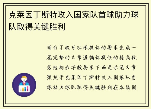 克莱因丁斯特攻入国家队首球助力球队取得关键胜利