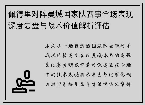 佩德里对阵曼城国家队赛事全场表现深度复盘与战术价值解析评估