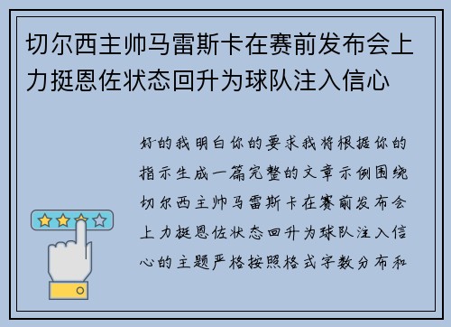 切尔西主帅马雷斯卡在赛前发布会上力挺恩佐状态回升为球队注入信心