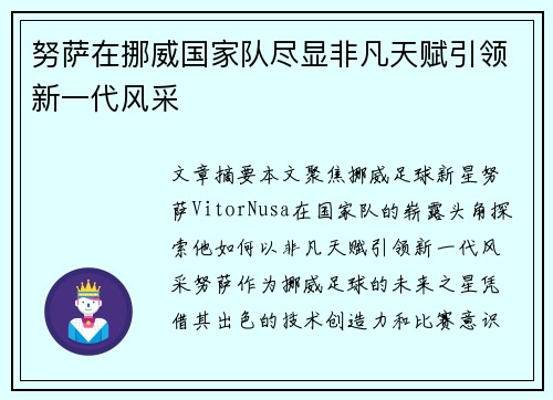 努萨在挪威国家队尽显非凡天赋引领新一代风采