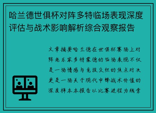 哈兰德世俱杯对阵多特临场表现深度评估与战术影响解析综合观察报告