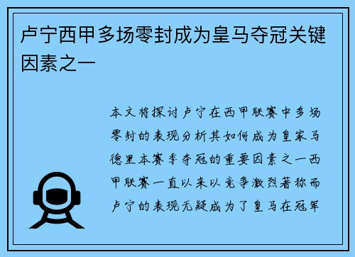 卢宁西甲多场零封成为皇马夺冠关键因素之一