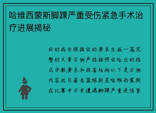 哈维西蒙斯脚踝严重受伤紧急手术治疗进展揭秘