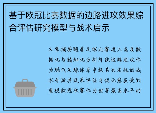 基于欧冠比赛数据的边路进攻效果综合评估研究模型与战术启示